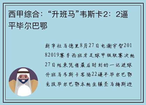 西甲综合：“升班马”韦斯卡2：2逼平毕尔巴鄂