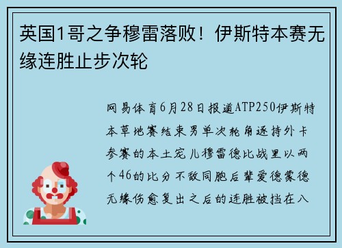 英国1哥之争穆雷落败！伊斯特本赛无缘连胜止步次轮