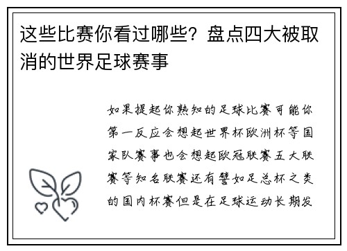 这些比赛你看过哪些？盘点四大被取消的世界足球赛事