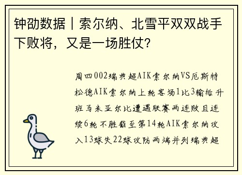 钟劭数据｜索尔纳、北雪平双双战手下败将，又是一场胜仗？