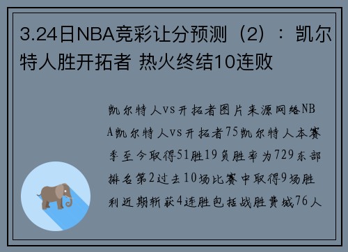 3.24日NBA竞彩让分预测（2）：凯尔特人胜开拓者 热火终结10连败