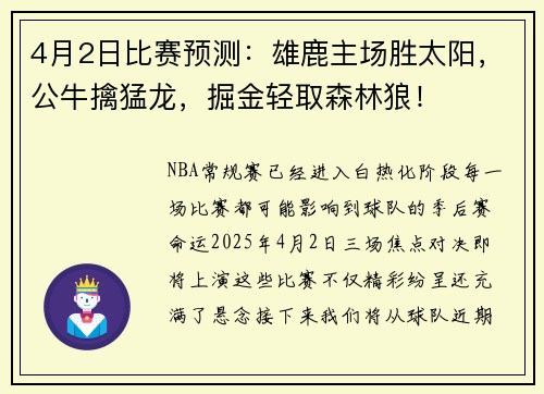 4月2日比赛预测：雄鹿主场胜太阳，公牛擒猛龙，掘金轻取森林狼！