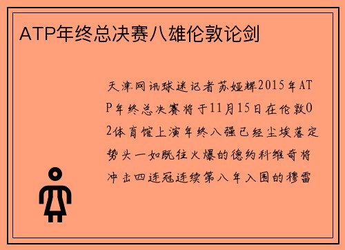 ATP年终总决赛八雄伦敦论剑