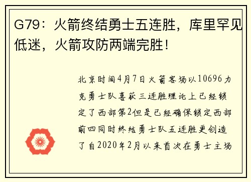 G79：火箭终结勇士五连胜，库里罕见低迷，火箭攻防两端完胜！