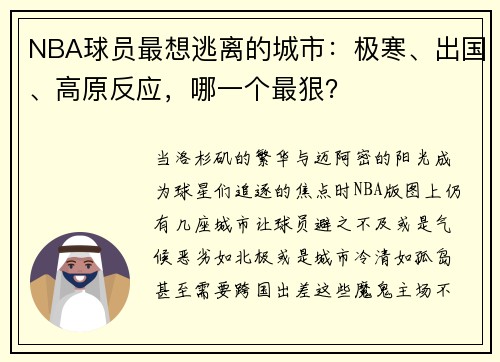 NBA球员最想逃离的城市：极寒、出国、高原反应，哪一个最狠？