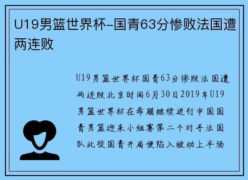U19男篮世界杯-国青63分惨败法国遭两连败