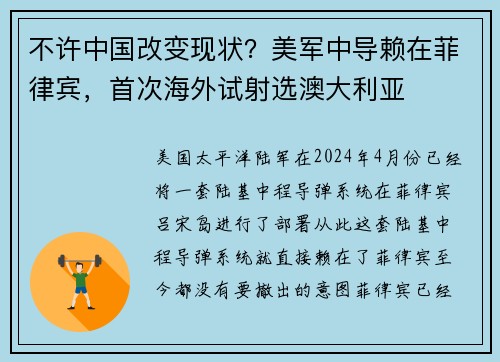 不许中国改变现状？美军中导赖在菲律宾，首次海外试射选澳大利亚