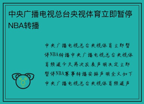 中央广播电视总台央视体育立即暂停NBA转播