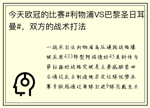 今天欧冠的比赛#利物浦VS巴黎圣日耳曼#，双方的战术打法