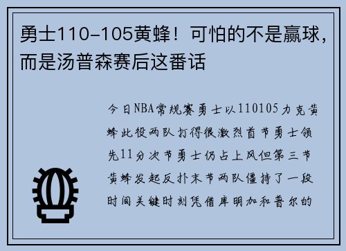 勇士110-105黄蜂！可怕的不是赢球，而是汤普森赛后这番话
