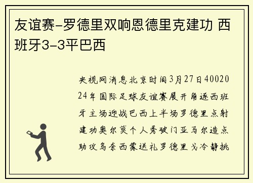 友谊赛-罗德里双响恩德里克建功 西班牙3-3平巴西