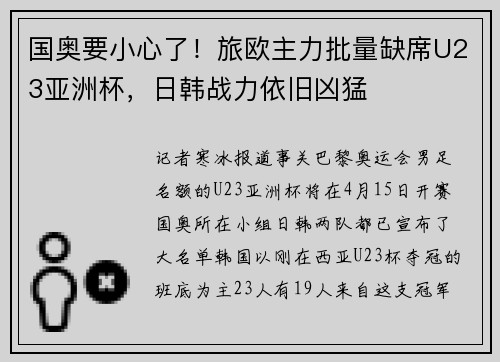 国奥要小心了！旅欧主力批量缺席U23亚洲杯，日韩战力依旧凶猛