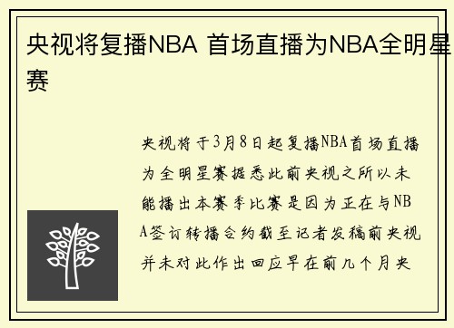 央视将复播NBA 首场直播为NBA全明星赛