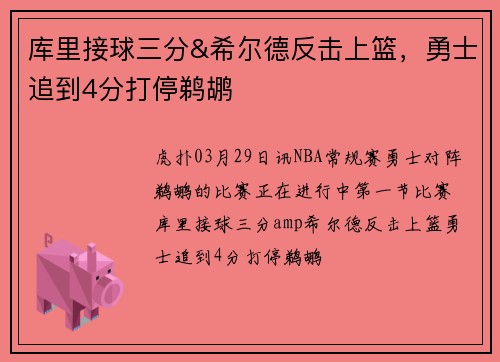 库里接球三分&希尔德反击上篮，勇士追到4分打停鹈鹕