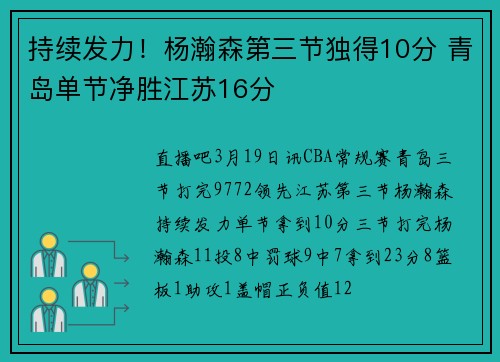 持续发力！杨瀚森第三节独得10分 青岛单节净胜江苏16分