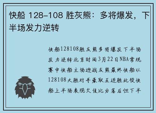 快船 128-108 胜灰熊：多将爆发，下半场发力逆转
