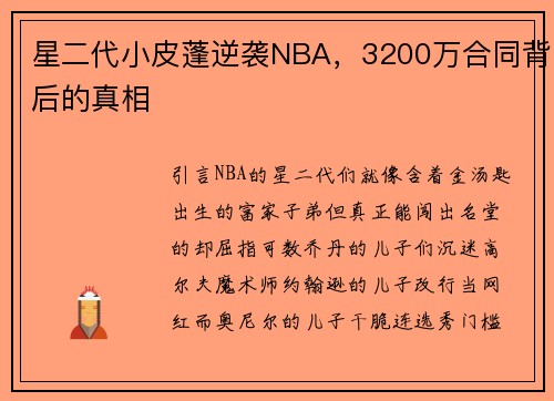 星二代小皮蓬逆袭NBA，3200万合同背后的真相