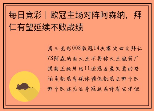 每日竞彩｜欧冠主场对阵阿森纳，拜仁有望延续不败战绩