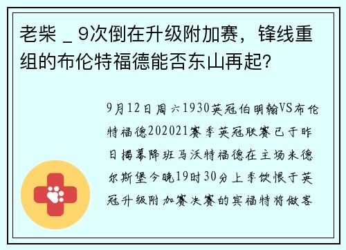 老柴 _ 9次倒在升级附加赛，锋线重组的布伦特福德能否东山再起？
