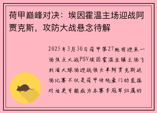 荷甲巅峰对决：埃因霍温主场迎战阿贾克斯，攻防大战悬念待解