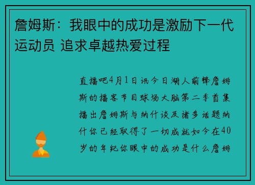 詹姆斯：我眼中的成功是激励下一代运动员 追求卓越热爱过程❤️
