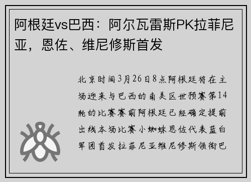 阿根廷vs巴西：阿尔瓦雷斯PK拉菲尼亚，恩佐、维尼修斯首发