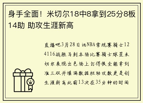 身手全面！米切尔18中8拿到25分8板14助 助攻生涯新高