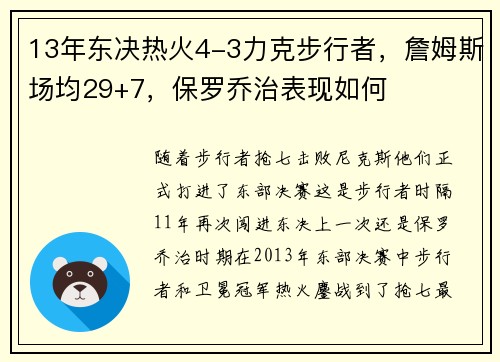 13年东决热火4-3力克步行者，詹姆斯场均29+7，保罗乔治表现如何