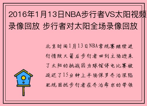 2016年1月13日NBA步行者VS太阳视频录像回放 步行者对太阳全场录像回放