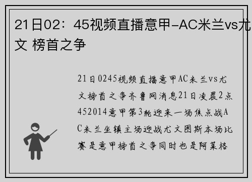 21日02：45视频直播意甲-AC米兰vs尤文 榜首之争
