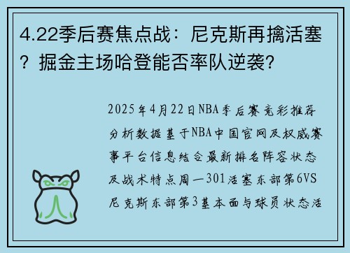4.22季后赛焦点战:尼克斯再擒活塞?掘金主场哈登能否率队逆袭? 4.22季后赛焦点战:尼克斯再擒活塞?掘金主场哈登能否率队逆袭?