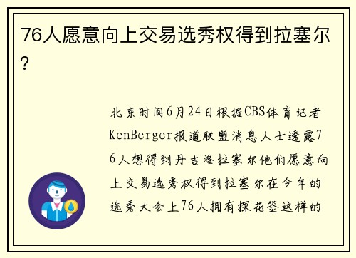 76人愿意向上交易选秀权得到拉塞尔？