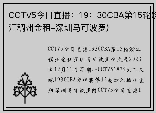 CCTV5今日直播：19：30CBA第15轮(浙江稠州金租-深圳马可波罗)