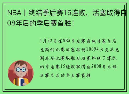 NBA丨终结季后赛15连败，活塞取得自08年后的季后赛首胜！