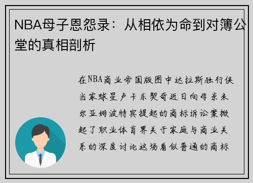 NBA母子恩怨录：从相依为命到对簿公堂的真相剖析