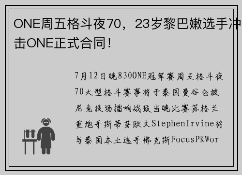ONE周五格斗夜70，23岁黎巴嫩选手冲击ONE正式合同！