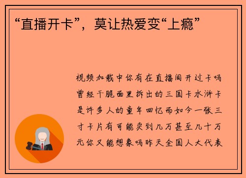 “直播开卡”，莫让热爱变“上瘾”