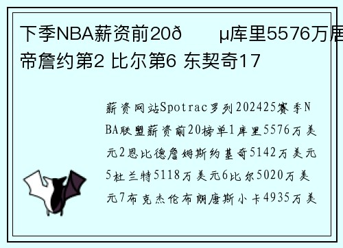 下季NBA薪资前20💵库里5576万居首 帝詹约第2 比尔第6 东契奇17