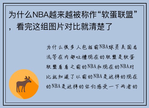 为什么NBA越来越被称作“软蛋联盟”，看完这组图片对比就清楚了