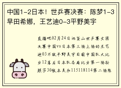 中国1-2日本！世乒赛决赛：陈梦1-3早田希娜，王艺迪0-3平野美宇