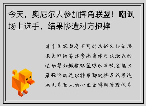 今天，奥尼尔去参加摔角联盟！嘲讽场上选手，结果惨遭对方抱摔