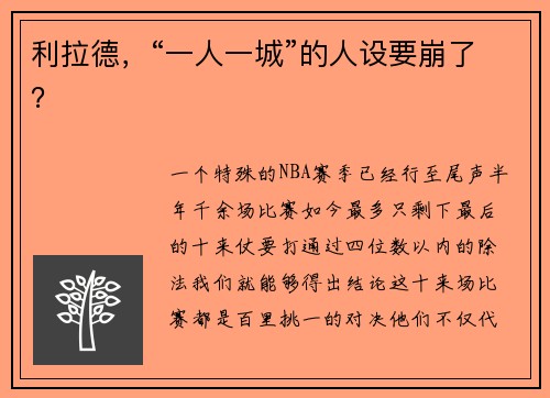 利拉德，“一人一城”的人设要崩了？