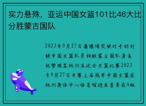 实力悬殊，亚运中国女篮101比46大比分胜蒙古国队