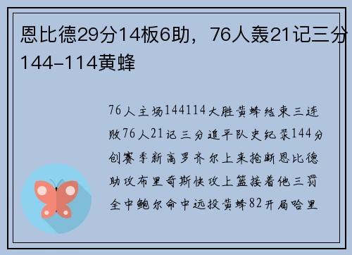 恩比德29分14板6助，76人轰21记三分144-114黄蜂
