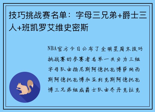 技巧挑战赛名单：字母三兄弟+爵士三人+班凯罗艾维史密斯
