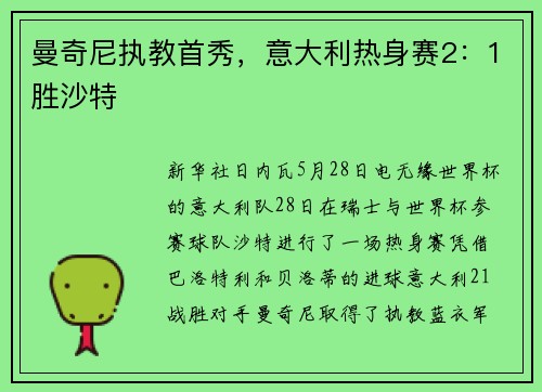 曼奇尼执教首秀，意大利热身赛2：1胜沙特