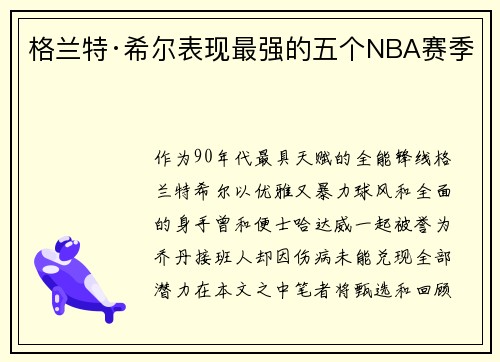 格兰特·希尔表现最强的五个NBA赛季