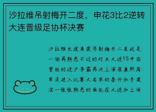 沙拉维吊射梅开二度，申花3比2逆转大连晋级足协杯决赛