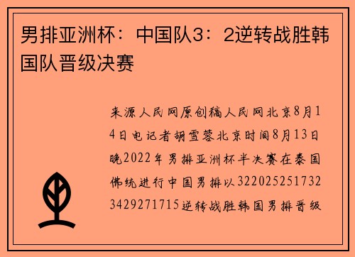 男排亚洲杯：中国队3：2逆转战胜韩国队晋级决赛