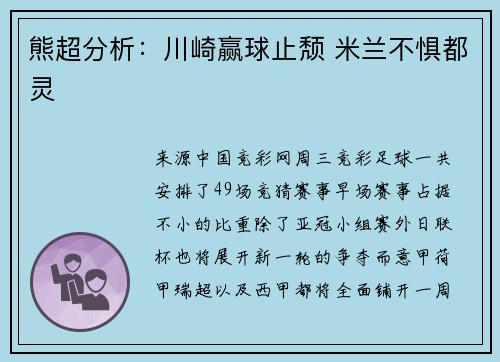 熊超分析：川崎赢球止颓 米兰不惧都灵